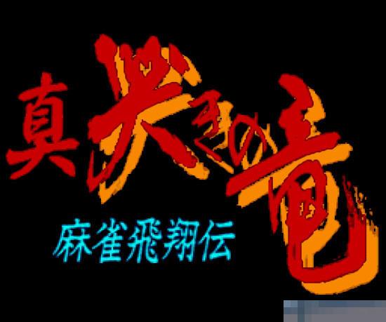 真哭泣之龙手机版