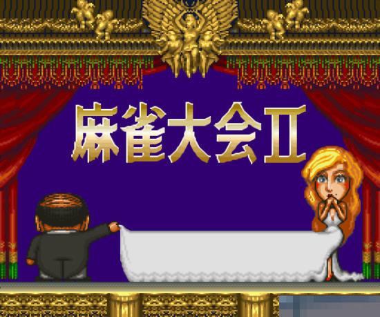 麻雀大会2中文汉化版