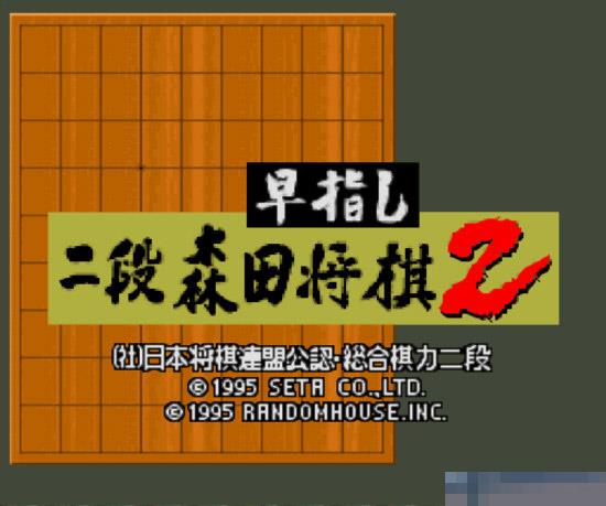 森田将棋2日版手机版
