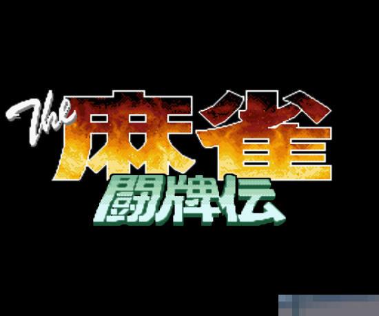 麻雀斗牌传ios版