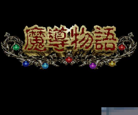 魔导物语-大幼稚园儿中文版