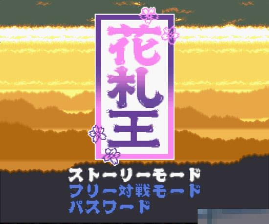 花札王中文汉化版