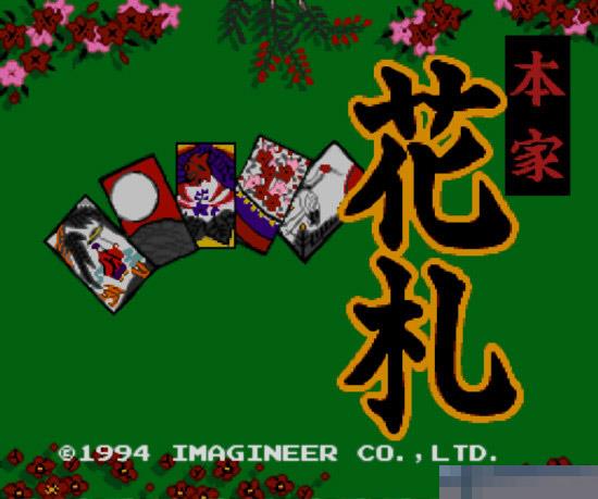 本家花札硬盘版