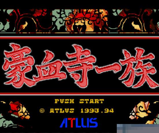 豪血寺一族中文版