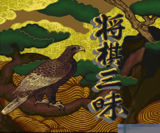 将棋三昧中文汉化版