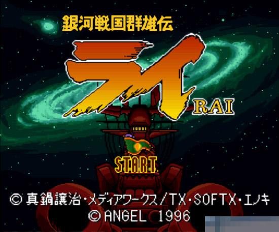 银河战国群雄传中文汉化版
