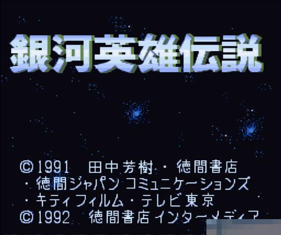 银河英雄传说日版手机版