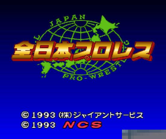 全日本摔角中文汉化版