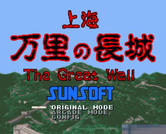 上海之万里长城日版手机版