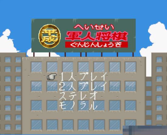 平成军人将棋日版手机版