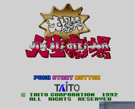 大爆笑人生剧场中文版