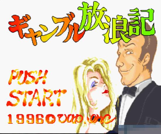 赌城放浪记日版手机版