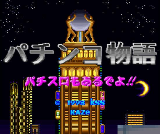 柏青哥物语中文汉化版