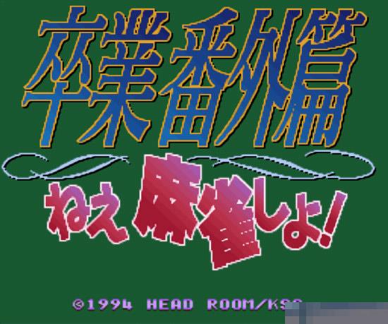 卒业麻雀中文绿色版