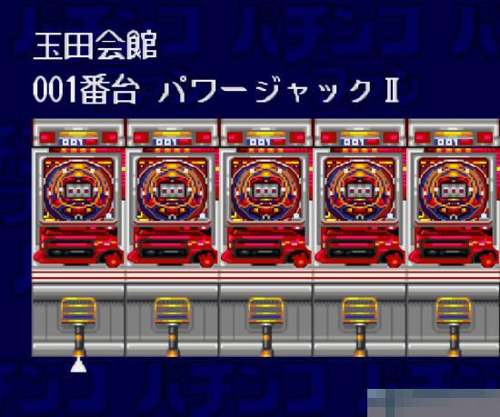 柏青哥迷-胜利宣言2中文汉化版