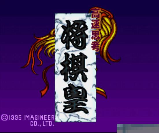将棋皇中文汉化版