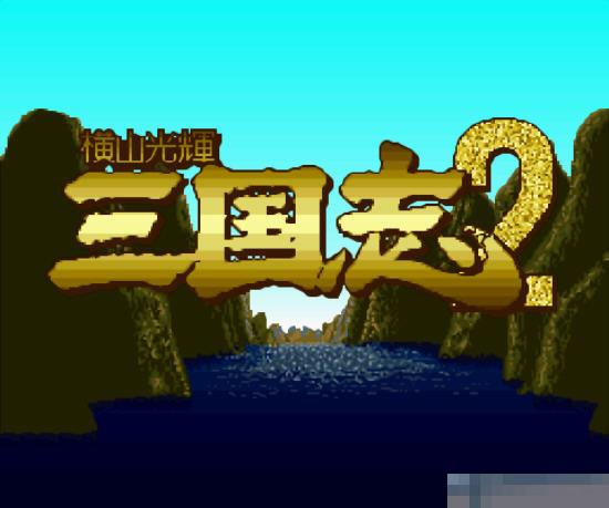 横山光辉三国志2中文汉化版