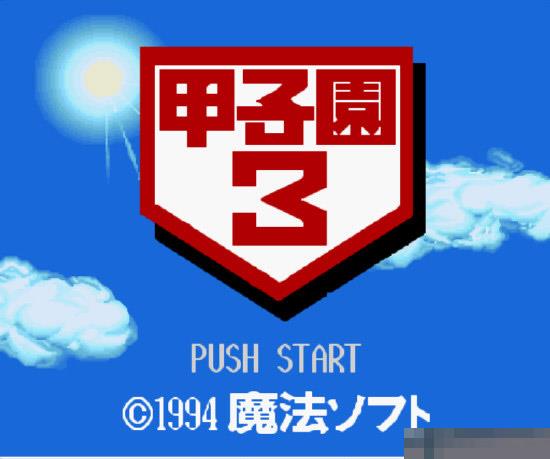 甲子园3中文汉化版