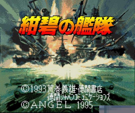 绀碧之舰队中文汉化版