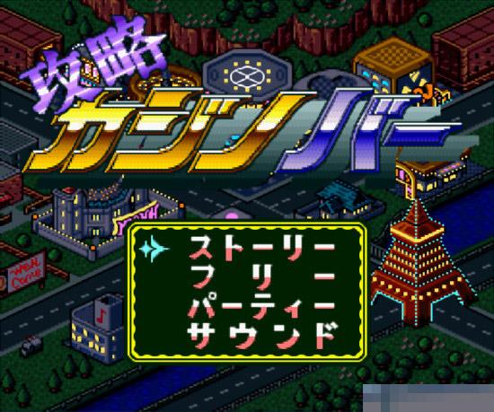 赌城大攻略中文版