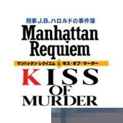 刑警J.B.哈罗德事件簿： 手机版