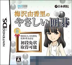 梅泽由香里的简单围棋 手机版