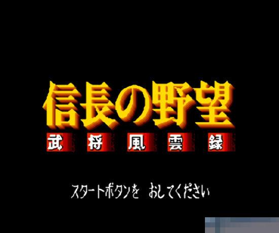 信长的野望-武将风云录中文版