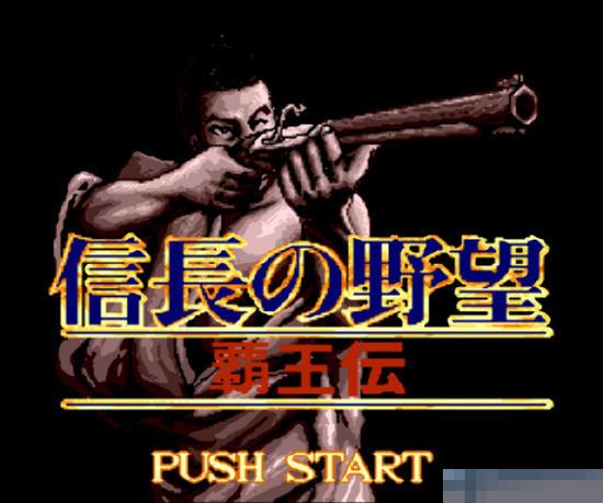 信长的野望-霸王传中文版