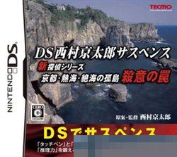 DS西村京太郎悬疑：新侦 手机版