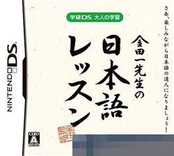 0947 - 学研DS大人的学习 金田一老师的日语训练 手机版