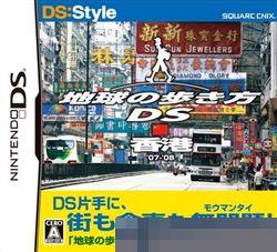 走遍全球DS：香港 手机版