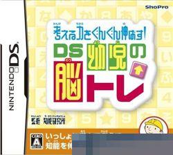 提高思考力！ DS幼儿脑 手机版