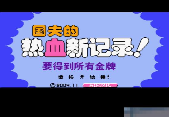 热血新记录rom