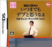 冈田斗司夫的记录减肥 手机版