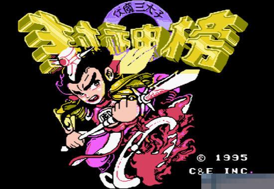 封神榜伏魔三太子简体中文版apk