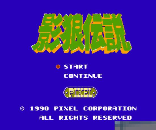 影狼传说中文汉化版