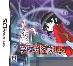 学校怪谈DS 手机版