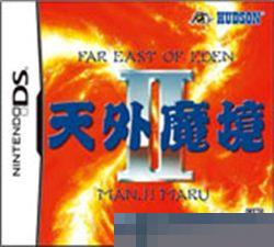 天外魔境2：万字丸手机移植版
