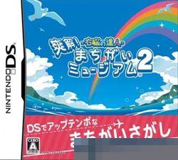 0871 - 右脑达人：爽解！找茬博物馆2 手机版