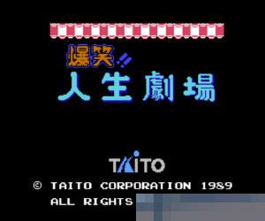 爆笑人生剧场中文汉化版