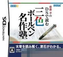 齐藤孝的DS解读三色圆珠 手机版