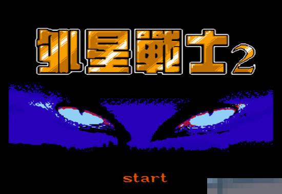 外星战士2安卓版