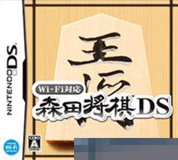 Wi-Fi对应森田将棋DS手机移植版
