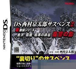 DS西村京太郎悬疑2：新 手机版