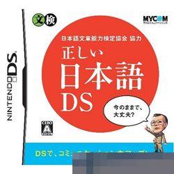 0834 - 正确的日本语DS 手机版