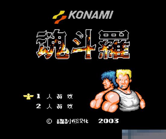 魂斗罗apk版
