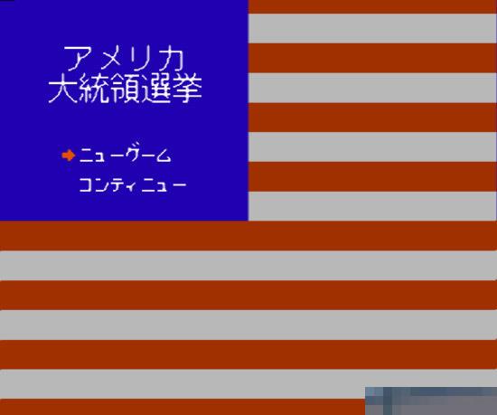 美国总统大选中文汉化版