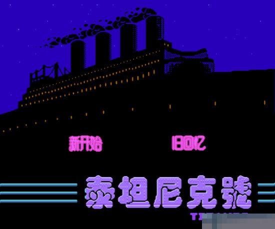 泰坦尼克号安卓版