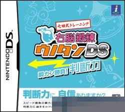 七田氏右脑训练DS瞬间决胜判断力手机移植版