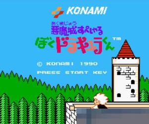 恶魔城外传-少年德古拉君中文绿色版
